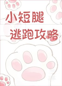 小短腿逃跑攻略